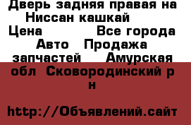 Дверь задняя правая на Ниссан кашкай j10 › Цена ­ 6 500 - Все города Авто » Продажа запчастей   . Амурская обл.,Сковородинский р-н